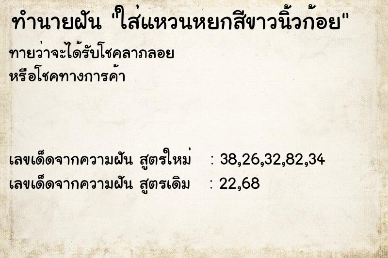 ทำนายฝันทำนายฝันใส่แหวนหยกสีขาวนิ้วก้อย