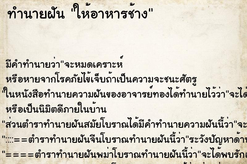 ทำนายฝันทำนายฝันให้อาหารช้าง
