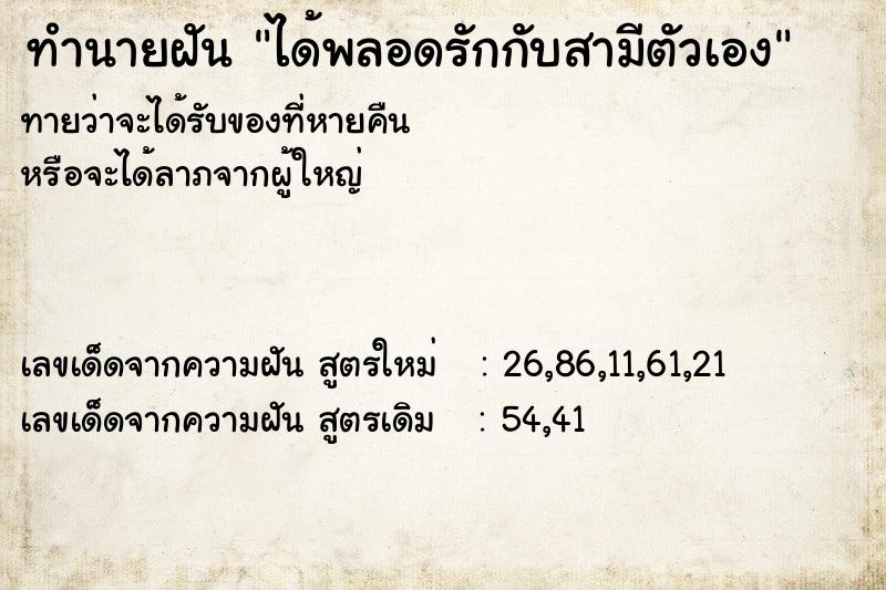 ทำนายฝัน ได้พลอดรักกับสามีตัวเอง ตำราโบราณ แม่นที่สุดในโลก