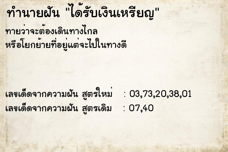 ทำนายฝัน ได้รับเงินเหรียญ ทำนายฝัน ได้รับเงินเหรียญ