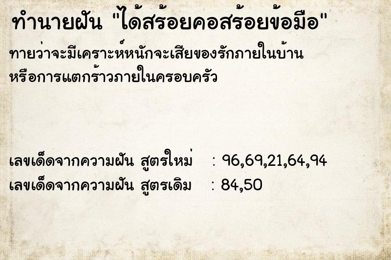 ทำนายฝันทำนายฝันได้สร้อยคอสร้อยข้อมือ