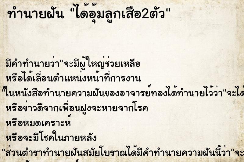 ทำนายฝัน ได้อุ้มลูกเสือ2ตัว ทำนายฝัน ได้อุ้มลูกเสือ2ตัว
