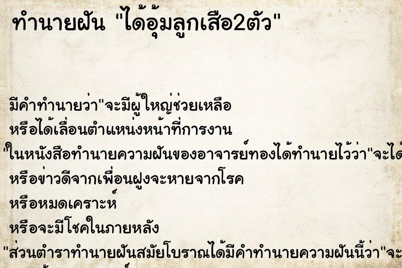 ทำนายฝัน ได้อุ้มลูกเสือ2ตัว ตำราโบราณ แม่นที่สุดในโลก