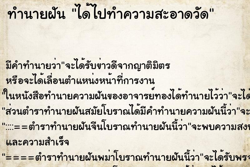 ทำนายฝัน ได้ไปทำความสะอาดวัด ทำนายฝัน ได้ไปทำความสะอาดวัด