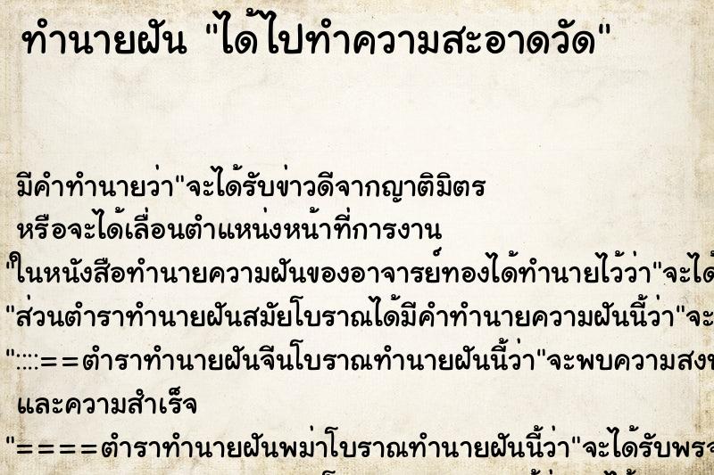 ทำนายฝัน ได้ไปทำความสะอาดวัด ตำราโบราณ แม่นที่สุดในโลก