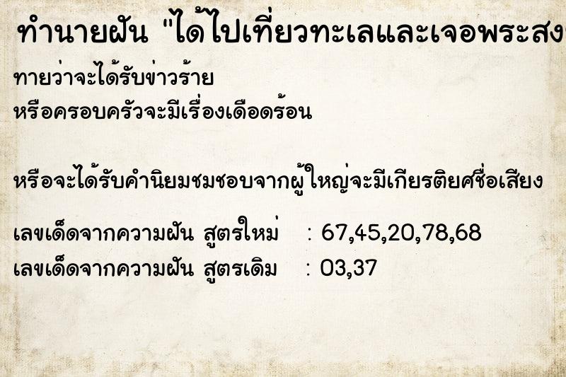 ทำนายฝันทำนายฝันได้ไปเที่ยวทะเลและเจอพระสงฆ์หลายรูป