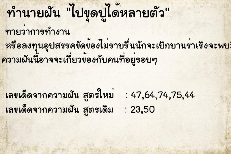 ทำนายฝัน ไปขุดปูได้หลายตัว ตำราโบราณ แม่นที่สุดในโลก