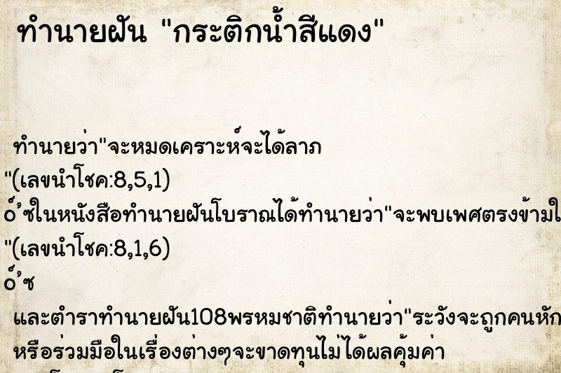 ทำนายฝันกระติกน้ำสีแดง ทำนายฝันทำนายฝันกระติกน้ำสีแดง