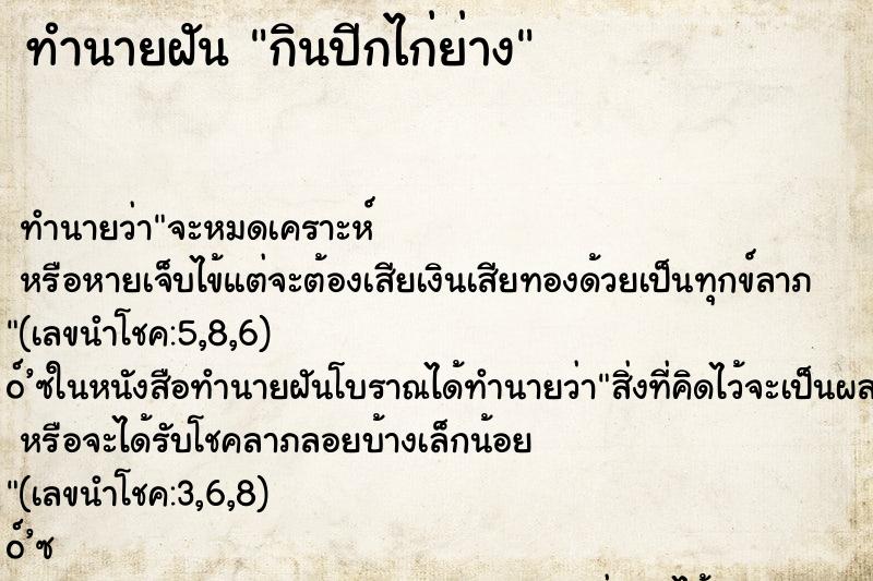 ทำนายฝันกินปีกไก่ย่าง ทำนายฝันทำนายฝันกินปีกไก่ย่าง