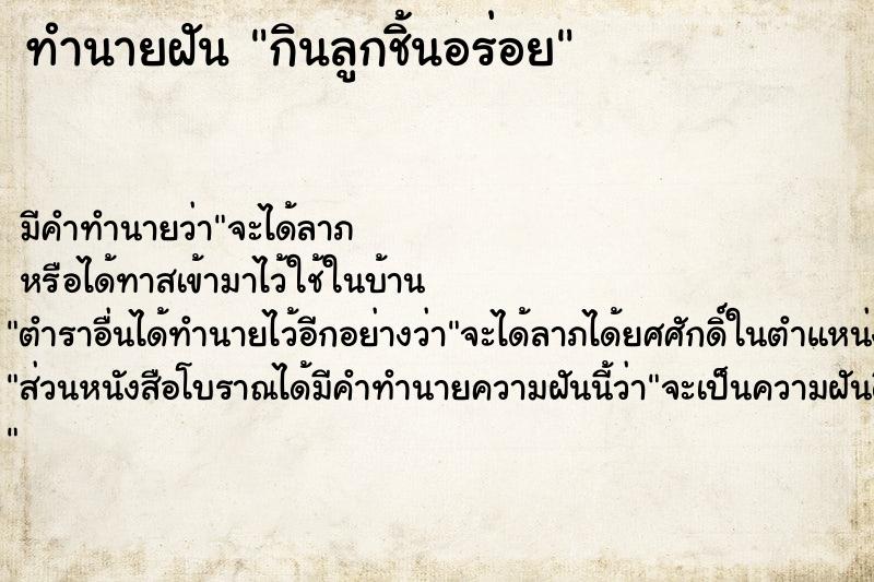 ทำนายฝันทำนายฝันกินลูกชิ้นอร่อย