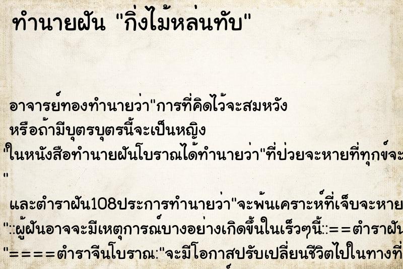 ทำนายฝันกิ่งไม้หล่นทับ ทำนายฝันทำนายฝันกิ่งไม้หล่นทับ