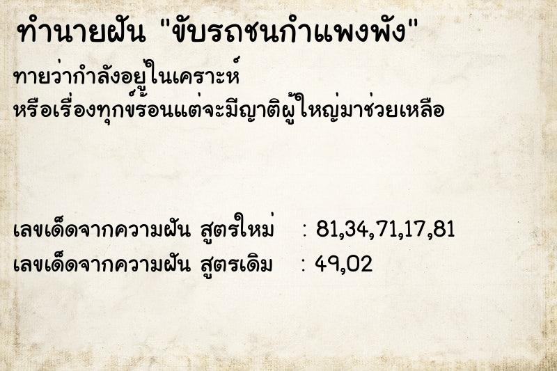 ทำนายฝันขับรถชนกำแพงพัง ทำนายฝันทำนายฝันขับรถชนกำแพงพัง