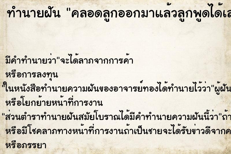 ทำนายฝันคลอดลูกออกมาแล้วลูกพูดได้เลย ทำนายฝันทำนายฝันคลอดลูกออกมาแล้วลูกพูดได้เลย