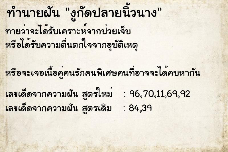 ทำนายฝันทำนายฝันงูกัดปลายนิ้วนาง