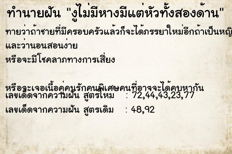 ทำนายฝันทำนายฝันงูไม่มีหางมีแต่หัวทั้งสองด้าน