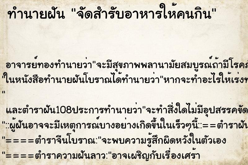 ทำนายฝัน จัดสำรับอาหารให้คนกิน ตำราโบราณ แม่นที่สุดในโลก