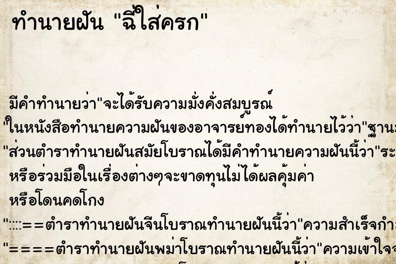 ทำนายฝัน ฉี่ใส่ครก ทำนายฝัน ฉี่ใส่ครก