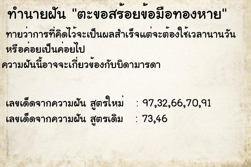 ทำนายฝันทำนายฝันตะขอสร้อยข้อมือทองหาย