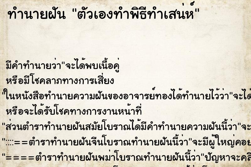 ทำนายฝัน ตัวเองทำพิธีทำเสน่ห์