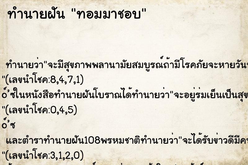 ทำนายฝัน ทอมมาชอบ ทำนายฝัน ทอมมาชอบ