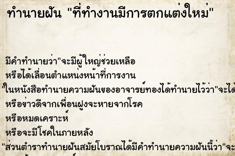 ทำนายฝัน ที่ทำงานมีการตกแต่งใหม่ ทำนายฝัน ที่ทำงานมีการตกแต่งใหม่
