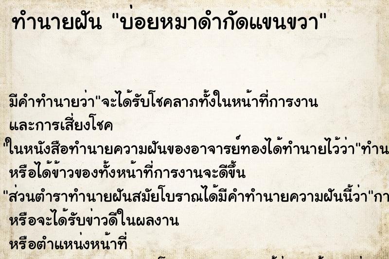 ทำนายฝันบ่อยหมาดำกัดแขนขวา ทำนายฝันทำนายฝันบ่อยหมาดำกัดแขนขวา