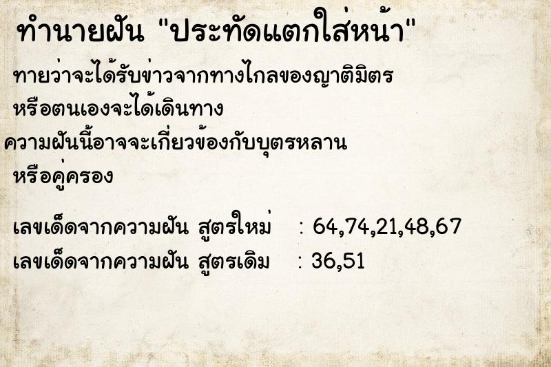 ทำนายฝันทำนายฝันประทัดแตกใส่หน้า