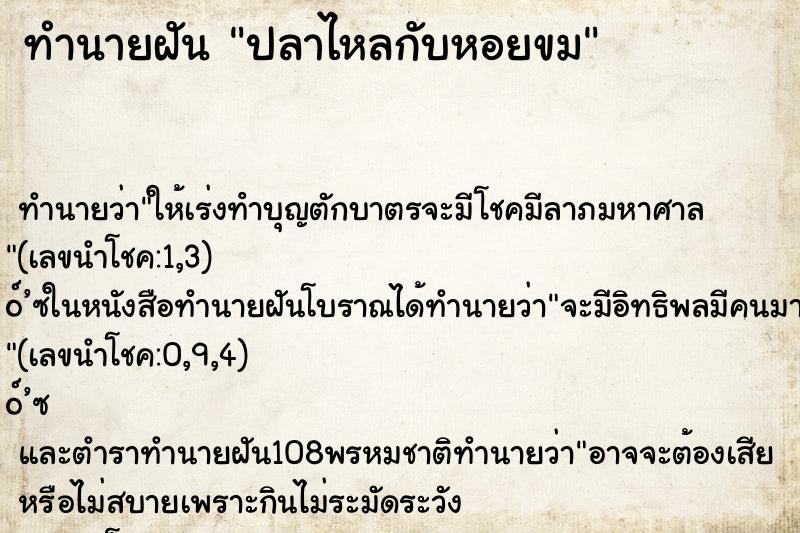 ทำนายฝัน ปลาไหลกับหอยขม ทำนายฝัน ปลาไหลกับหอยขม
