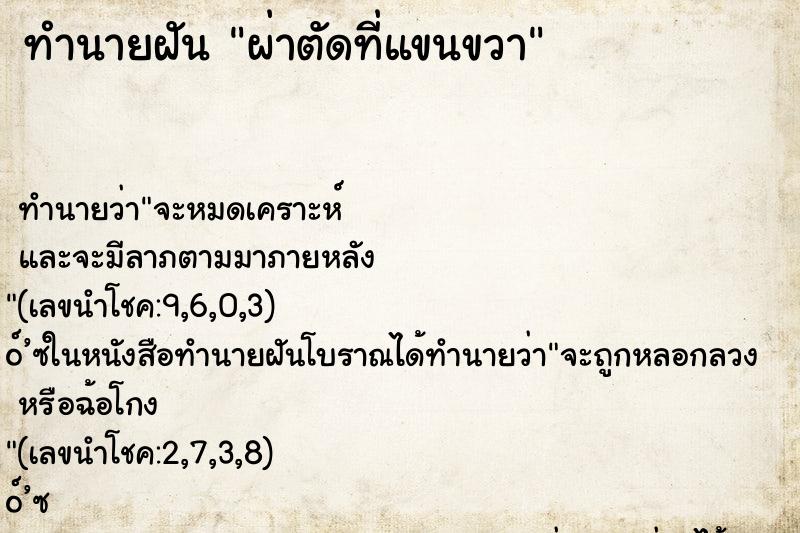 ทำนายฝัน ผ่าตัดที่แขนขวา