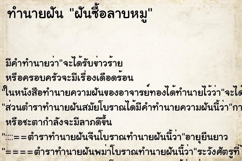 ทำนายฝัน ฝันซื้อลาบหมู ทำนายฝัน ฝันซื้อลาบหมู