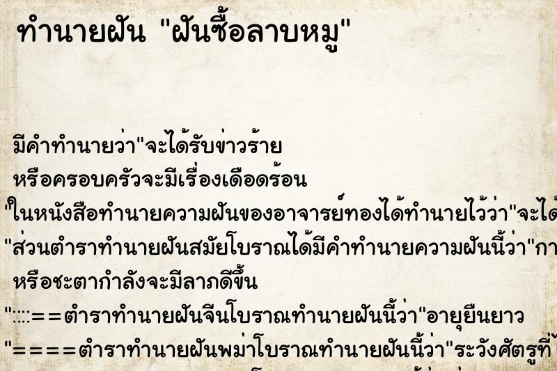 ทำนายฝัน ฝันซื้อลาบหมู ตำราโบราณ แม่นที่สุดในโลก