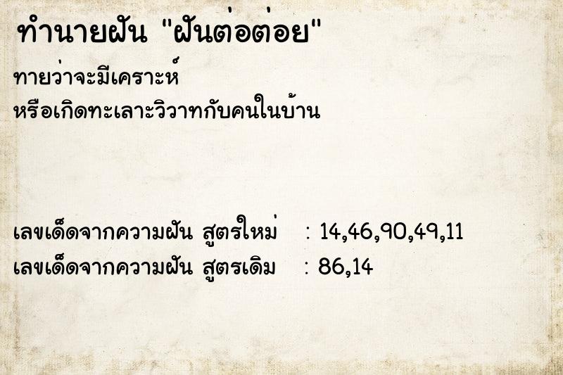 ทำนายฝันทำนายฝันฝันต่อต่อย