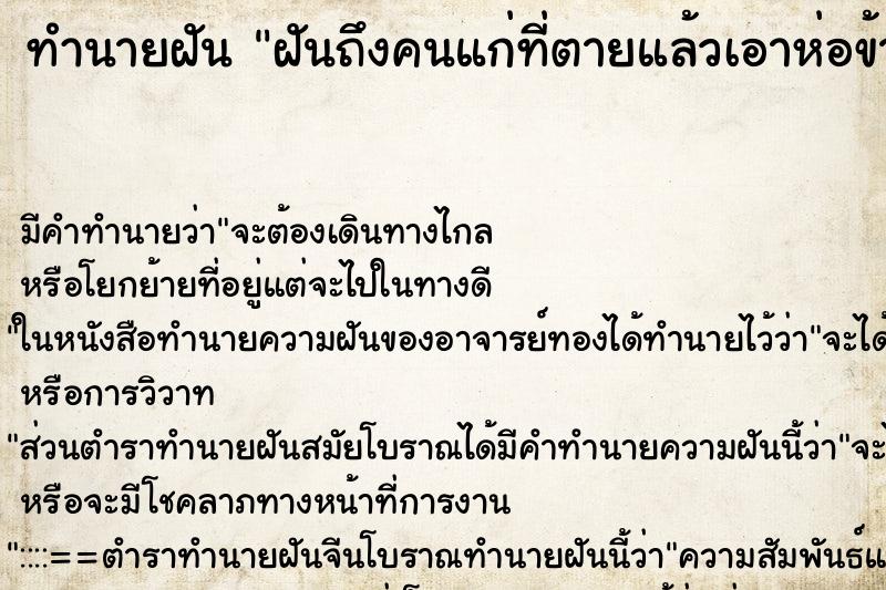 ทำนายฝันฝันถึงคนแก่ที่ตายแล้วเอาห่อข้าวให้ ทำนายฝันทำนายฝันฝันถึงคนแก่ที่ตายแล้วเอาห่อข้าวให้