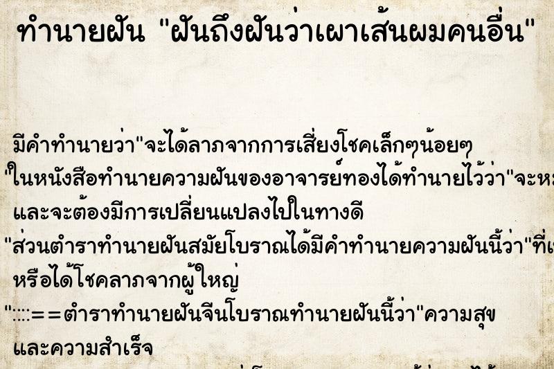 ทำนายฝันฝันถึงฝันว่าเผาเส้นผมคนอื่น ทำนายฝันทำนายฝันฝันถึงฝันว่าเผาเส้นผมคนอื่น