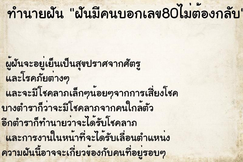 ทำนายฝันทำนายฝันฝันมีคนบอกเลข80ไม่ต้องกลับ