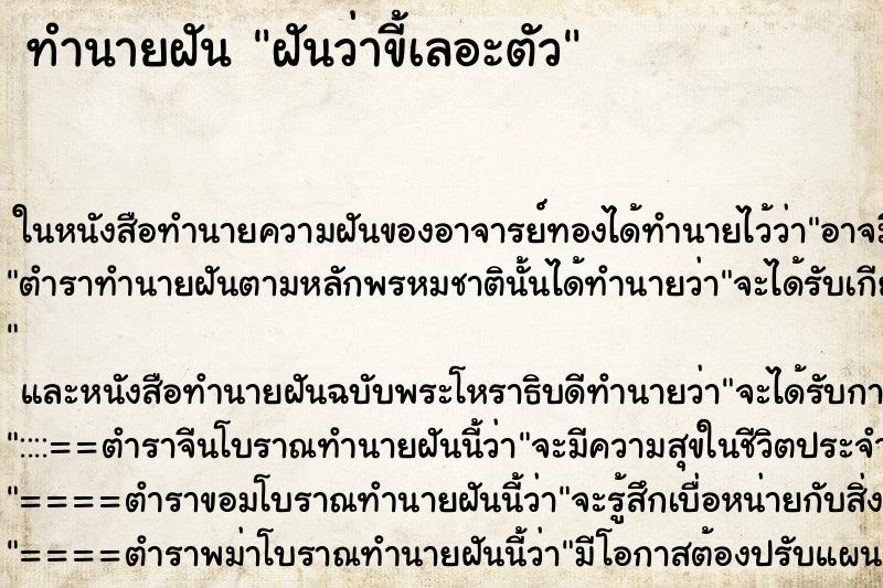 ทำนายฝันทำนายฝันฝันว่าขี้เลอะตัว