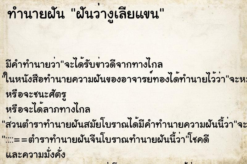 ทำนายฝัน ฝันว่างูเลียแขน ทำนายฝัน ฝันว่างูเลียแขน