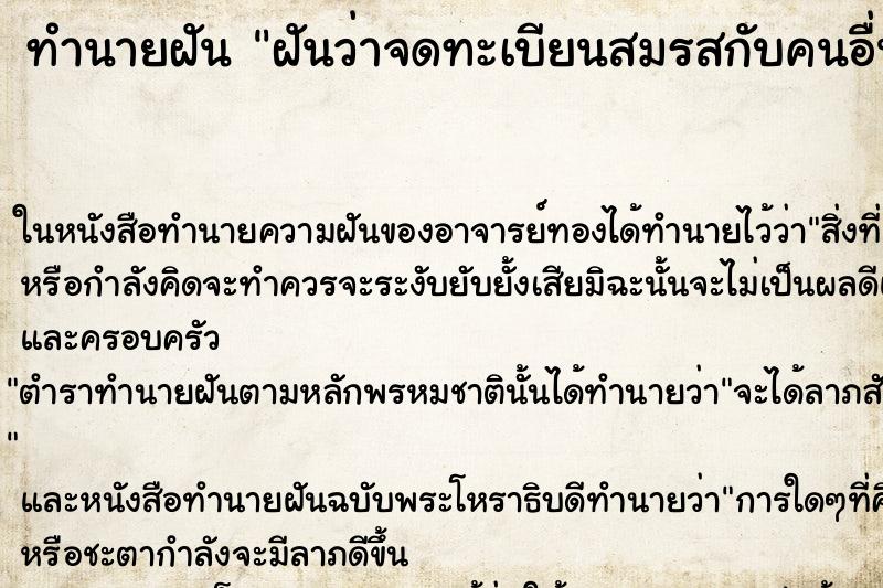 ทำนายฝันฝันว่าจดทะเบียนสมรสกับคนอื่น ทำนายฝันทำนายฝันฝันว่าจดทะเบียนสมรสกับคนอื่น