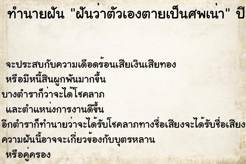ทำนายฝัน ฝันว่าตัวเองตายเป็นศพเน่า ทำนายฝัน ฝันว่าตัวเองตายเป็นศพเน่า