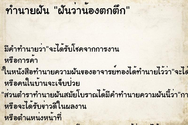 ทำนายฝันฝันว่าน้องตกตึก ทำนายฝันทำนายฝันฝันว่าน้องตกตึก