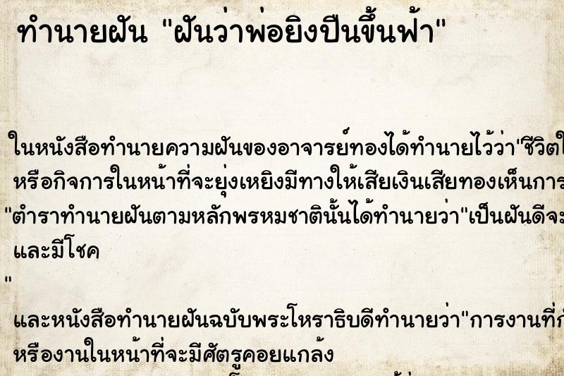 ทำนายฝันทำนายฝันฝันว่าพ่อยิงปืนขึ้นฟ้า