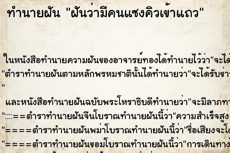 ทำนายฝัน ฝันว่ามีคนแซงคิวเข้าแถว