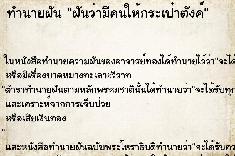 ทำนายฝันฝันว่ามีคนให้กระเป๋าตังค์ ทำนายฝันทำนายฝันฝันว่ามีคนให้กระเป๋าตังค์