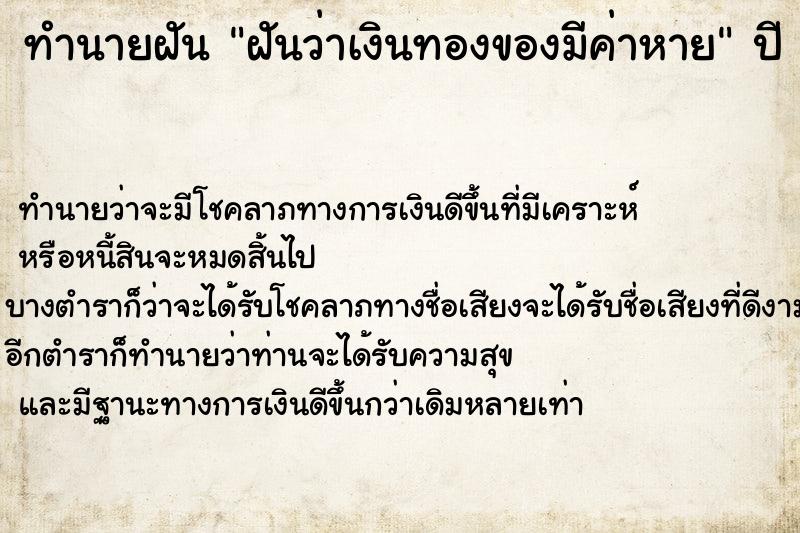 ทำนายฝันทำนายฝันฝันว่าเงินทองของมีค่าหาย