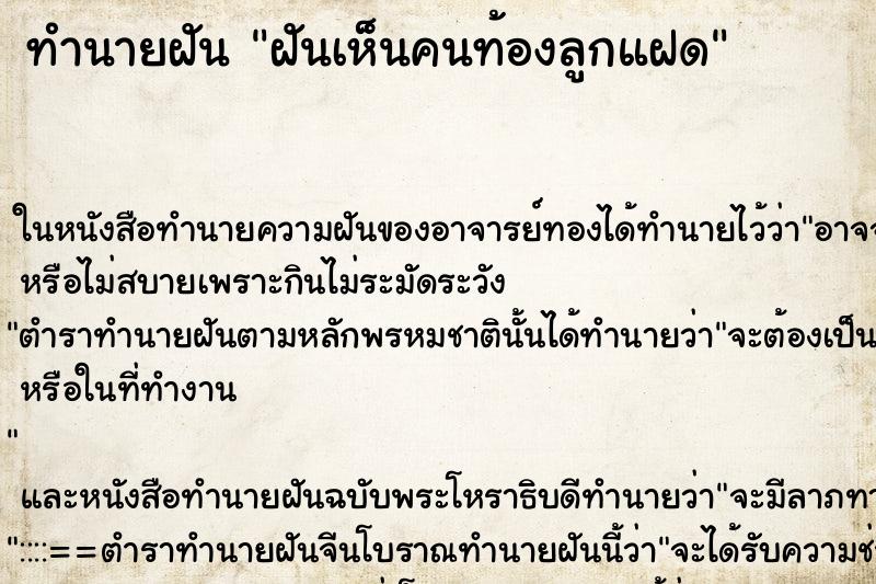 ทำนายฝันฝันเห็นคนท้องลูกแฝด ทำนายฝันทำนายฝันฝันเห็นคนท้องลูกแฝด