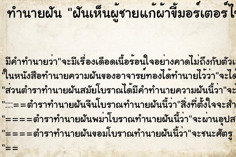 ทำนายฝันทำนายฝันฝันเห็นผู้ชายแก้ผ้าขี้มอร์เตอร์ไซด์