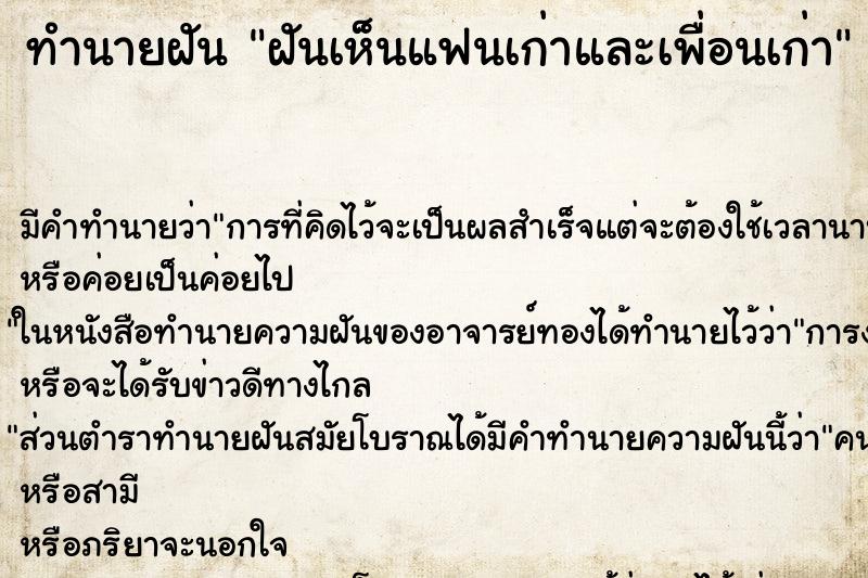 ทำนายฝัน ฝันเห็นแฟนเก่าและเพื่อนเก่า ทำนายฝัน ฝันเห็นแฟนเก่าและเพื่อนเก่า