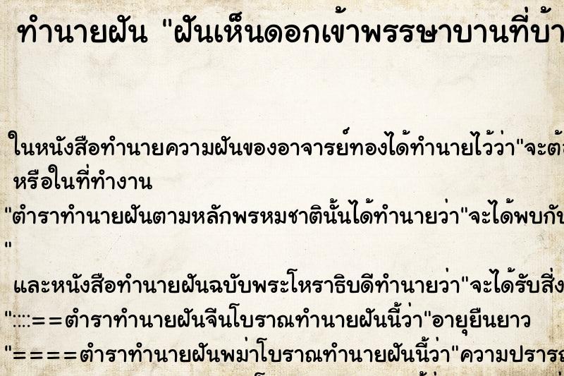ทำนายฝัน ฝัันเห็นดอกเข้าพรรษาบานที่บ้านวัน