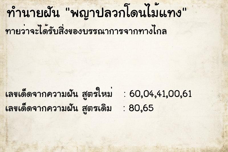 ทำนายฝันพญาปลวกโดนไม้แทง ทำนายฝันทำนายฝันพญาปลวกโดนไม้แทง