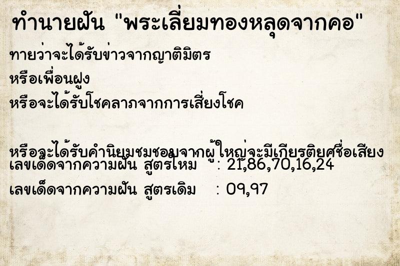 ทำนายฝันทำนายฝันพระเลี่ยมทองหลุดจากคอ